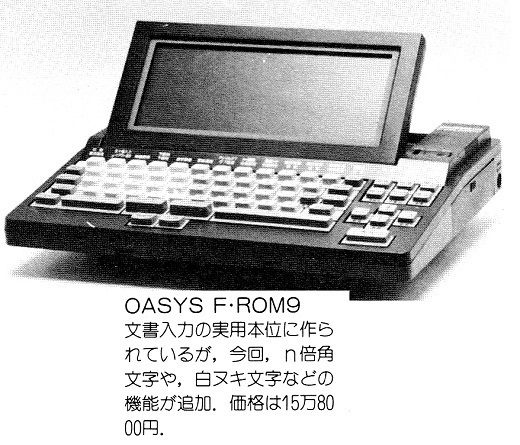 OASYS 100（1980年） : 富士通