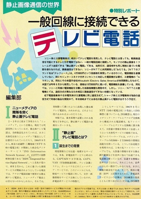 一般回線に接続できるテレビ電話（月刊ASCII 1987年12月号10