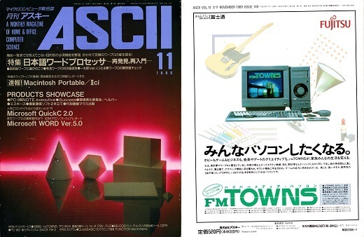 【あすつく】 ASCII1989(11)E8A1A8E8A38F_W520.jpg コンピュータ・IT